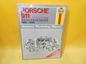 【中古】PORSCHE911　ポルシェ911　オーナーズ　ワークショップマニュアル　日本語版　1965-1986　難あり　B3 　S402