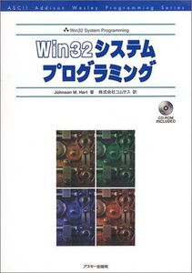 [A01980992]Win32 システムプログラミング (アスキーアジソンウェスレイシリーズ) Johnson M.Hart; コムサス