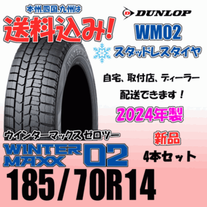 185/70R14 88Q 送料込み 2024年製 ダンロップ ウインターマックス02 WM02 ４本価格 スタッドレスタイヤ 正規品 WINTER MAXX