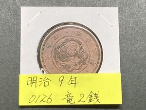 明治９年　竜２銭銅貨　NO.0126