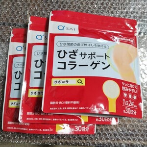 ★即決あり＆送料無料★新品未開封　キューサイ　ひざサポートコラーゲン　１５０ｇ　３袋セット★２０２６年０9月10日期限