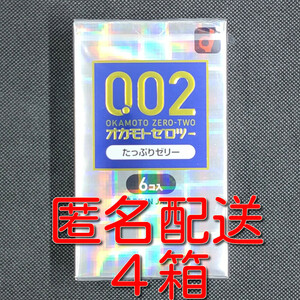 【匿名配送】【送料無料】 コンドーム オカモト ゼロツー たっぷりゼリー 6個入×4箱 0.02mm 0.02ミリ スキン 避妊具 ゴム