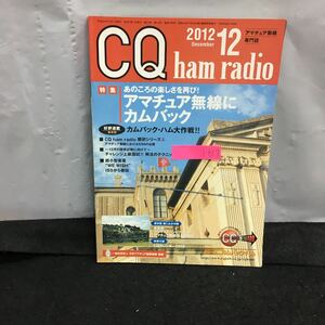 i-617 CQ ham radio 12月号 特集・アマチュア無線にカムバック あのころの楽しさを再び 付録無し 平成24年12月1日発行 CQ出版社※8