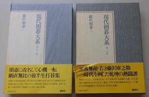 現代囲碁大系(第20,21巻)　藤沢朋斎　2冊セット　昭和58年　※月報が全冊に付いています。　