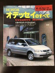 モーターファン　別冊第154弾　HONDA　オデッセイのすべて