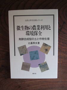 L＜微生物の農業利用と環境保全　-発酵合成型の土と作物生産-　/　比嘉照夫　著　/農文協/その②　＞