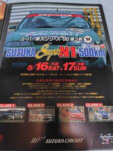 1998年鈴鹿　スーパー耐久N1　５００ｋｍ　Ａ４リーフレット