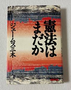 憲法はまだか　ジェームス三木　角川書店　単行本　長編小説