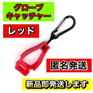 大人気！ グローブ ホルダー キャッチャー レッド