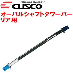 CUSCOオーバルシャフトタワーバーR用 FD2シビックタイプR K20A 2007/3～2010/8