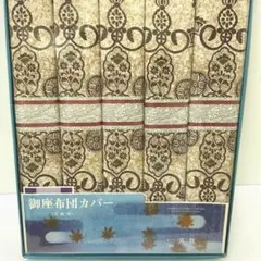 新品未使用　昭和レトロ　御座布団カバー　５客用