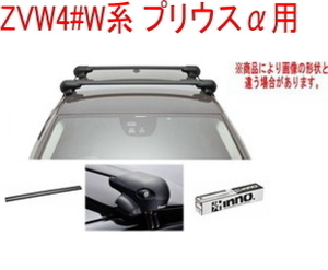 送料無料！INNO キャリアセット エアロベース トヨタ ZVW4#W系 プリウスα用【XS201/K870/XB108×2】