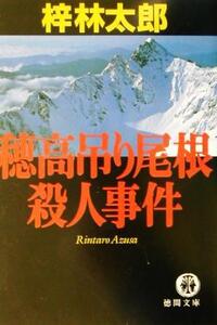 穂高吊り尾根殺人事件 徳間文庫/梓林太郎(著者)