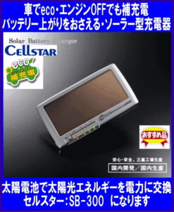 《セルスター》★チェッカー付★ソーラー◆バッテリー充電器◆SB300◆CELLSTAR◆