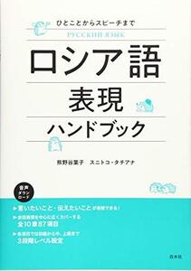 【中古】 ロシア語表現ハンドブック