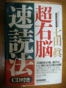 CD付　七田眞　超右脳速読法　トレーニングカード付　右脳　潜在意識　超能力　催眠