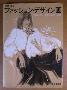 改訂 ファッション・デザイン画 須貝一男 青木伊津子 文化出版局 昭和58年 第6刷 