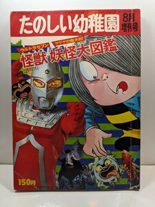 美品！たのしい幼稚園 昭和44年8月増刊号 ウルトラセブン ゲゲゲの鬼太郎 ウルトラマン ぼくら 雑誌 絵本 付録 ブルマァク マルサン