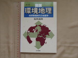新版　図説　環境地理　地球環境時代の地理学 　福岡 義隆　古今書院 　1993年第2刷