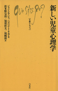 新しい児童心理学 文庫クセジュ４６１／ジャン・ピアジェ(著者)