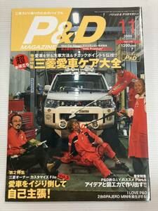 P&Dマガジン vol.174 三菱愛車ケア大全 パジェロ デリカ D:5 スペースギア スターワゴン カスタマイズ DIY カーボンメーターフード