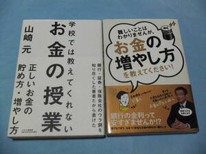 【 送料無料 】■即決■☆学校では教えてくれないお金の授業+詳しいことはわかりませんが、お金の増やし方を教えてください！　山崎元