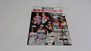  ★俺たちの藤井寺バファローズ　1984-1996★B.B.MOOK 1242★ベースボールマガジン社★