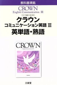 クラウン コミュニケーション英語III 英単語・熟語 教科書準拠 三省堂版 305/三省堂編修所(編者)