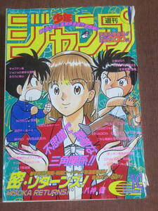 週刊少年ジャンプ　　1995年　10号　　表紙＆新連載巻頭カラー50P★密・リターンズ！／八神健　　