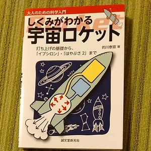 しくみがわかる　宇宙ロケットイプシロン　はやぶさ2　誠文堂新光社　190223