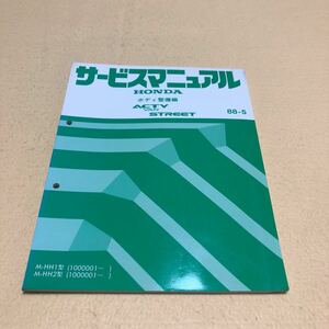 アクティバン ACTY VAN ストリート STREET HH1 HH2 1988年5月 昭和63年5月 ボディ整備編 サービスマニュアル 中古☆