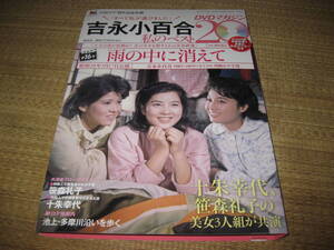 吉永小百合 私のベスト20DVDマガジンDVDと冊子セット　雨の中に消えて昭和38年3月17日公開本編約99分特典映像約7分笹森礼子十朱幸代他