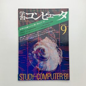 学習コンピュータ　1981年9月号　別冊付録あり　y02055_2-g1