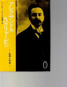 アレクサンドル・スクリャービン 生涯と作品 フォービオン・バウアーズ著　(秦流社 叢書ムジカ・ゼピュロス) 