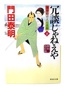 冗談じゃねえや(下) 新刻改訂版 浮世絵宗次日月抄(祥伝社文庫)/ 門田泰明 (著)