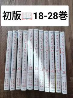 フラジャイル　病理医岸京一郎の所見　18-28巻　全巻初版　草水敏　恵三郎　漫画