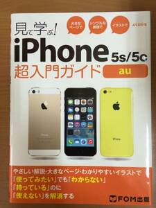 FOM出版 よくわかる 見て学ぶ！iPhone 5s/5c 超入門ガイド au版