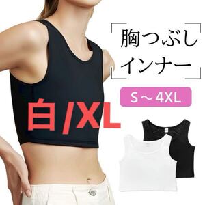 【ホワイト/XL】胸つぶし さらしブラ 和装ブラ 補正下着 ブラジャー インナー スポーツブラ ホック無し 揺れ防止 コスプレ 送料無料 