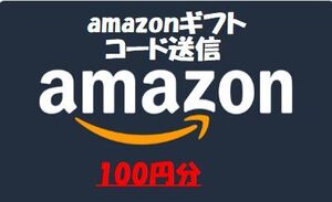 amazon　ギフト券 　100円分　 取引ナビ通知 　即日コード送信　アマゾン★