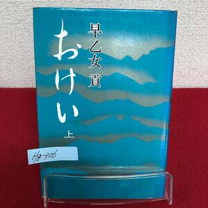 Hg-306/おけい (上) 著者/早乙女貢 昭和49年11月20日第2刷発行 朝日新聞社 コロマの雪転 潮騒 いくさ雲/L7/60911