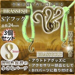 真鍮 ブラス パーツ S字フック 3個セット S型フック キャンプギア ストラップ ブラス 3-BRASSESJI