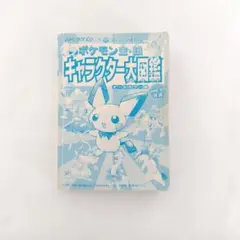 ポケモン金銀キャラクター大図鑑