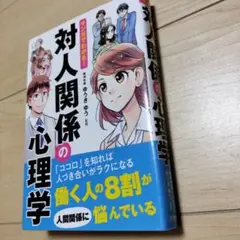 6月までマンガでわかる!対人関係の心理学