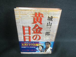 黄金の日日　城山三郎　シミ・日焼け有/EBW