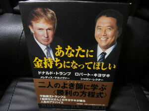 あなたに金持ちになってほしい　　　 　ドナルド・トランプ / ロバート・キヨサキ