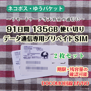 [91日間135GB使い切り] [2枚セット] データ通信専用プリペイドSIM [DOCOMO回線MVMO] （規定容量使用後は通信停止） #冬狐堂