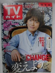 3242 TVガイド関東版2008年5/16号 木村拓哉/榮倉奈々/松本潤/草なぎ剛★送料1冊150円3冊まで180円★