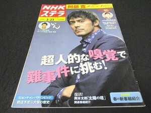 本 No1 02903 STERA ステラ 平成30年3月23日号 阿部寛 スニッファー 嗅覚捜査官スペシャル わろてんか 西郷どん 忍び寄る黒い影 半分、青い