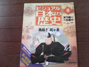 B14　週刊　ビジュアル　日本の歴史 8　「天下統一への道（8）　激闘！関ケ原　徳川家康　豊臣秀吉　石田三成　前田利家　上杉景勝