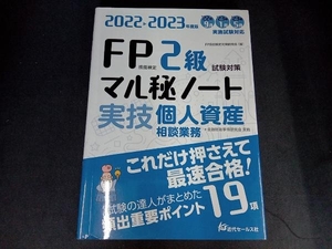 FP技能検定2級試験対策 マル秘ノート 実技 個人資産 相談業務(2022-2023年度版) FP技能検定対策研究会